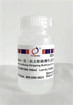 Western一抗二抗去除液（酸性，溫和型）
